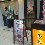 Tama no Kura Futakotamagawa Ten - 玉の蔵さん、お店前〜写真を撮っていたら、スタッフさんが戸を開けて下さりお出迎え〜(^_-)-♡夏は冷やしおでんも美味しそう！気になる〜