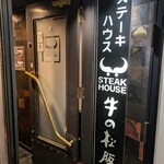 ステーキハウス 牛の松阪 - 