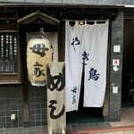 Sumibi Yakitori Omoya Ikebukuro Ten - 店舗入口