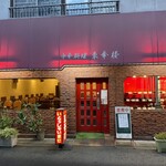 中華料理 東華楼 - お店外観