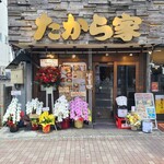 海鮮居酒屋 たから家 - 