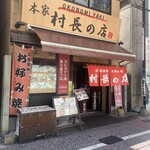 本家 村長の店  - 