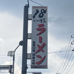 18 Ramen Iizuka Kamimio Ten - 看板