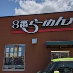 8番らーめん - 