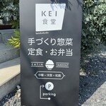 KEI 食堂 - 