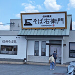 Shinshu Soba Dokoro Sobaemon - 店舗　外観