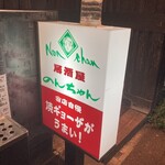 居酒屋　のんちゃん - 