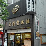 Bunsen Do Honpo Shinbashi Ten - 文銭堂新橋店