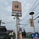 海鮮 縁食堂 - 【2024.8.14(水)】店舗の看板