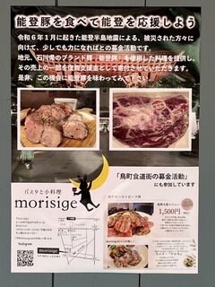 パスタと小料理morisige - 能登応援活動