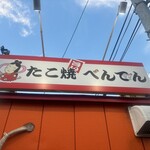 たこ焼 べんてん 高崎本店 - 