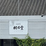 カフェ村田堂 - 