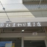 ひまわり菓子店 - 外観