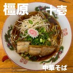 中華そば 十壱 - 料理写真: