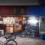 Yuki - ザ、昔ながらの寿司屋って感じですが、寿司・てんぷら・とんかつと書いてあります