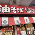 油そば専門店 ぶらぶら - 