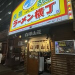 弟子屈ラーメン - 