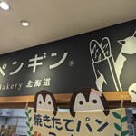 Penguin Bakery Toyota Josui Ten - 