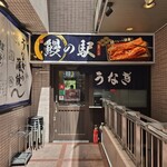 Unagi no Eki Ochanomizu Ten - 