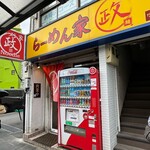 らーめん家 政 - 店舗外観