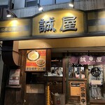 Makoto Ya Hachimanyamaten - お店外観