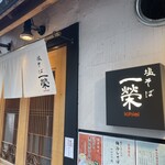 塩そば 一榮 - 