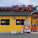 Nagahama Ramen Hakata Ya Ootake Ten - 