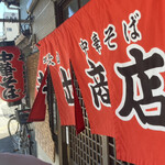 中華そば専門店 井出商店 - 