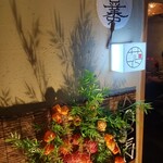 個室酒場 旬菜炭火焼き 花みづき - 