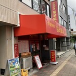 中国料理 陽華飯店 - 