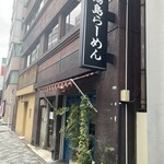 Yushima Ramen - 