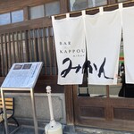 Bar×Kappou みかん - 