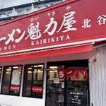 ラーメン魁力屋 - 