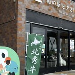 道の駅 ピア21しほろ - 