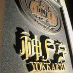 Kobe Tei Yokkaichi Ten - 西洋館風のレトロな外観にレトロな看板