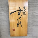 麦の道 すぐれ - 