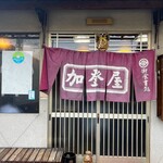 加登屋食堂 - へへ、良い雰囲気でしょ