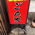 Tonkotsu Ramen Gonta - 