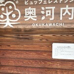 Restaurant Okukawauchi - 