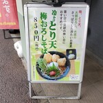 Manyou Soba Tsutsujigaoka Ten - 店頭おすすめ