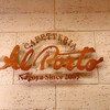 Cafe Teria Al Porto Nagoya - 