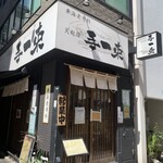 Kurumaebi Senka Tempura Teissoku - 店舗