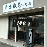 きそば　大滝 - 