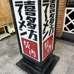 喜多方ラーメン坂内 小法師 - 