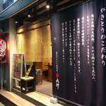 Ganso Yakitori Kushi Hatchin Higashinihonbashiten - 