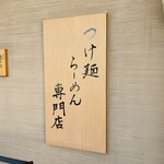 麦の道 すぐれ - つけ麺が、人気していました