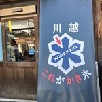 Kawagoe Kore ga Kakigoori - 