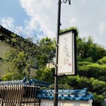 あつた蓬莱軒 本店 - 