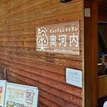 Restaurant Okukawauchi - 