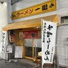 ラーメン 一徹 - 